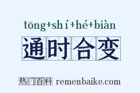 通时合变是什么意思的图片